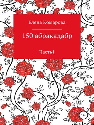 cover image of 150 абракадабр. Часть 1